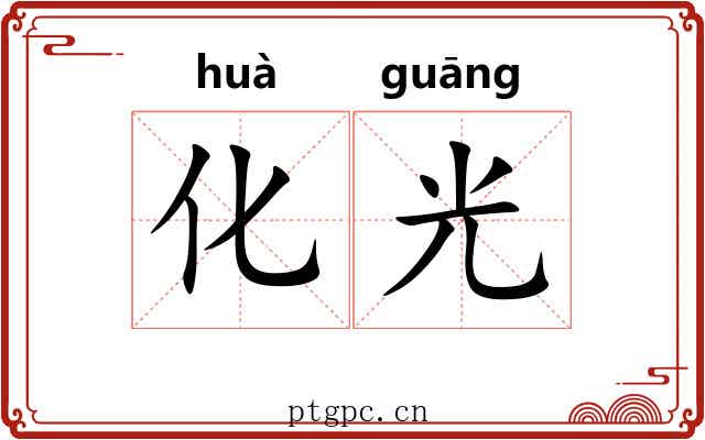 化光