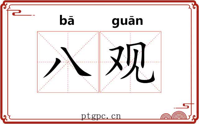 八观 八观