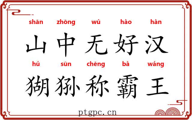 山中无好汉，猢狲称霸王