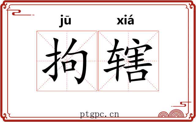 拘辖