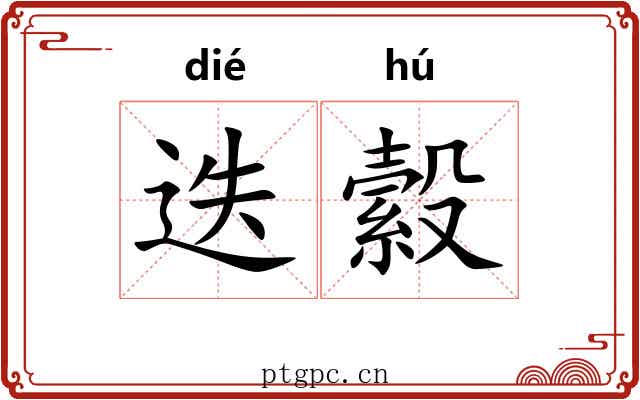 迭縠
