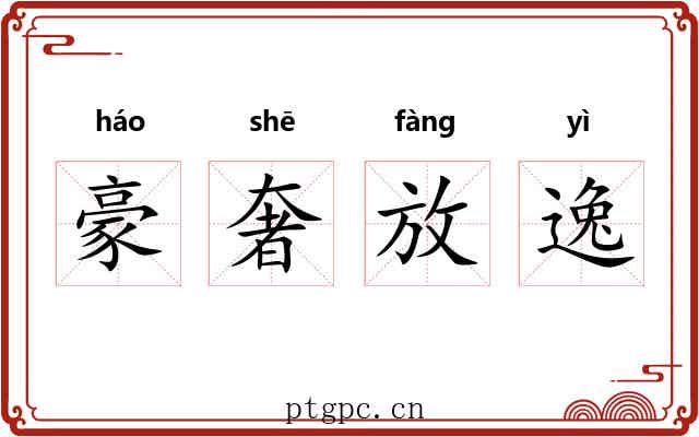 豪奢放逸 豪奢放逸