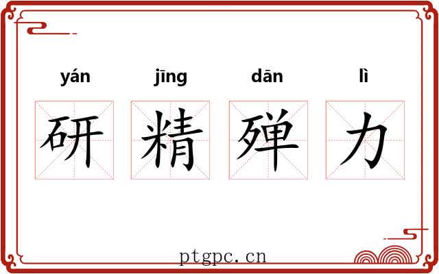 研精殚力