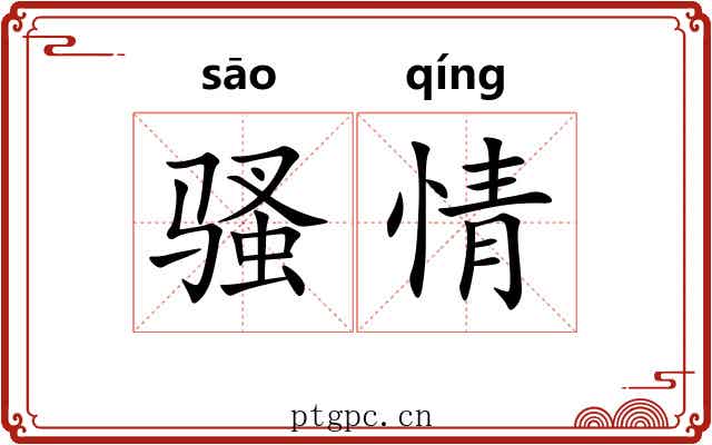 骚情 骚情