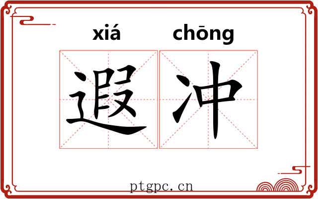 遐冲 遐冲