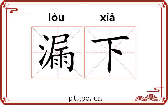 漏下 漏下