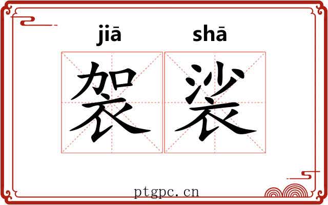 袈裟 袈裟