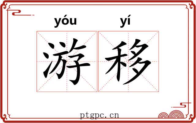 游移 游移