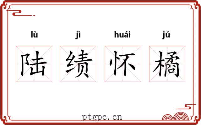 陆绩怀橘 陆绩怀橘
