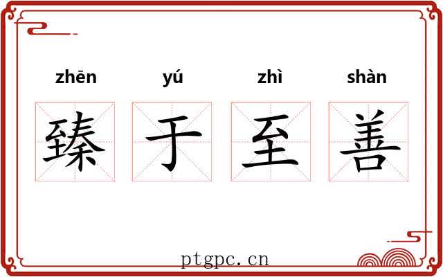 臻于至善 臻于至善
