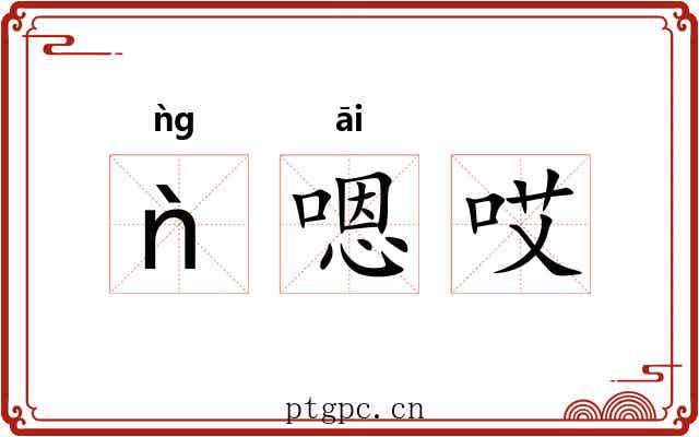 ǹ嗯哎