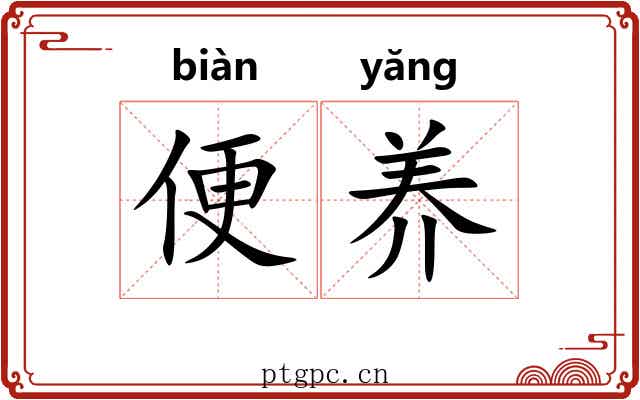 便养 便养