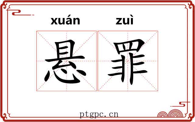 悬罪 悬罪