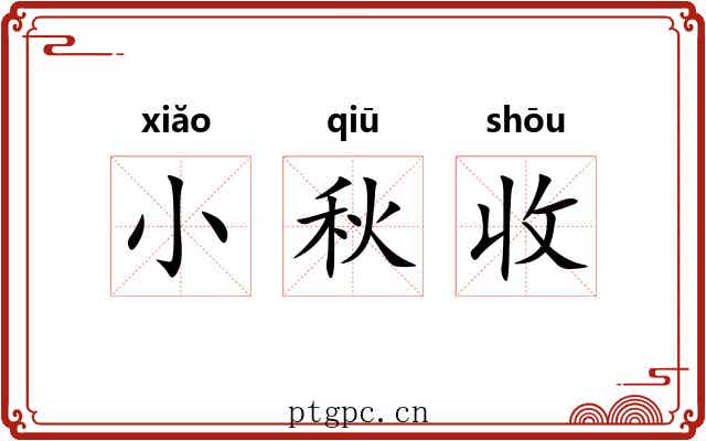 小秋收 小秋收