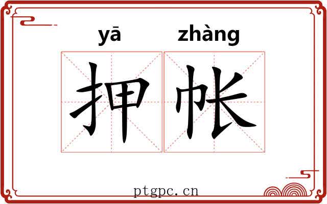 押帐