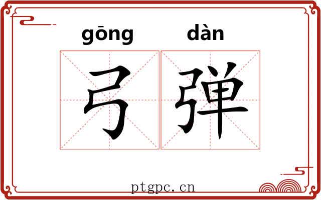 弓弹