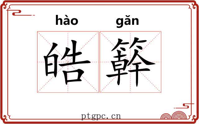 皓簳