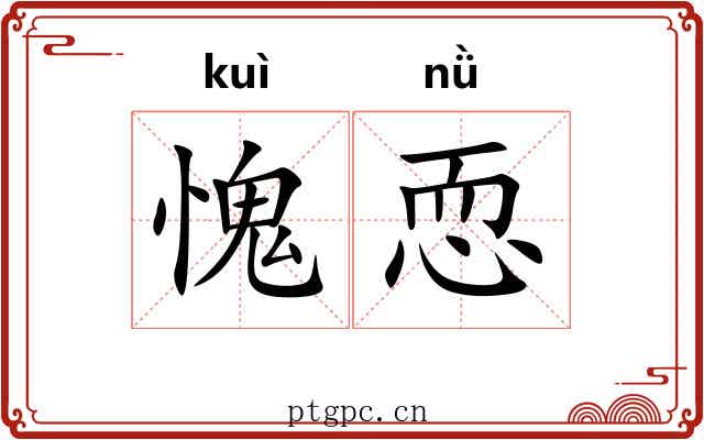 愧恧