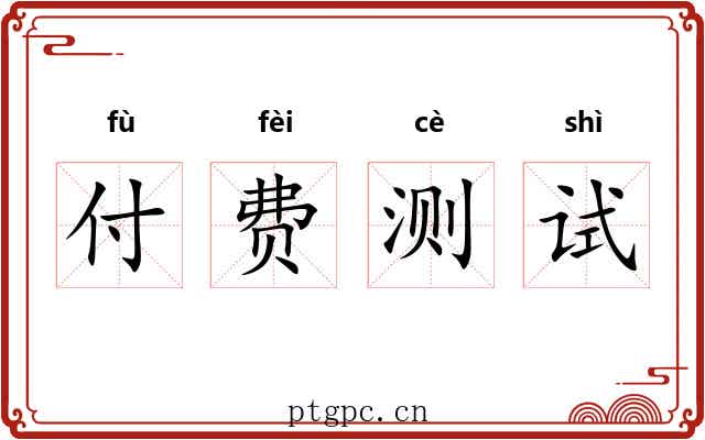 付费测试 付费测试