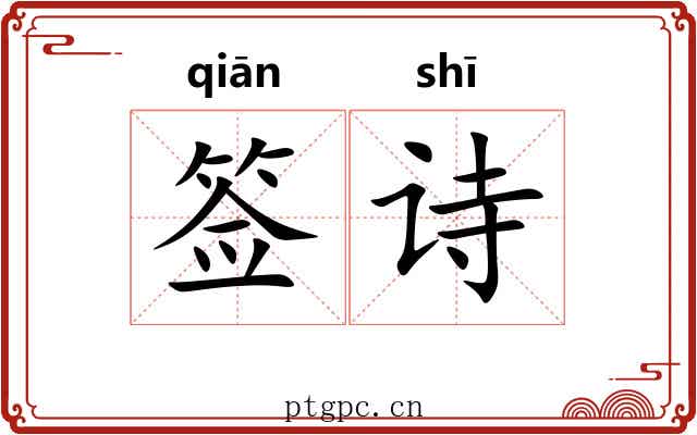 签诗 签诗