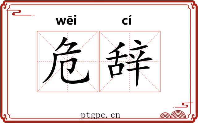 危辞 危辞