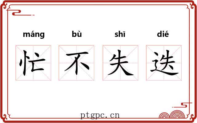 忙不失迭 忙不失迭
