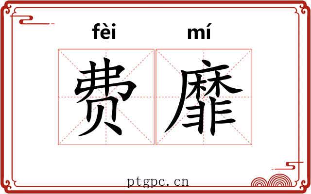 费靡
