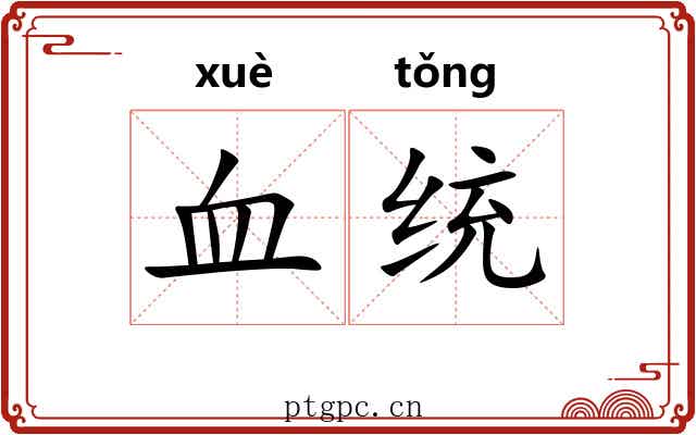 血统 血统