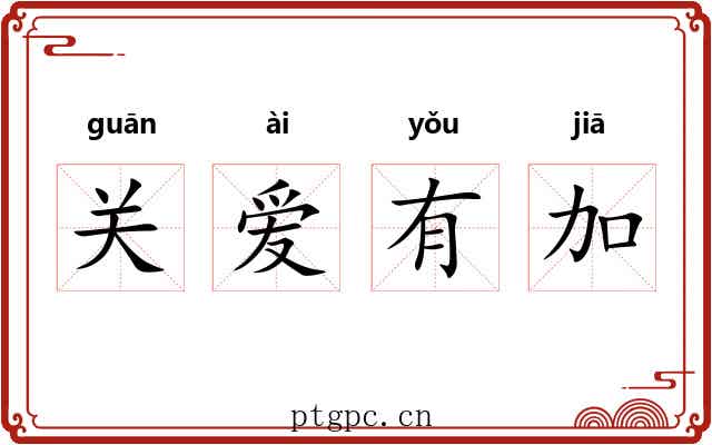 关爱有加 关爱有加