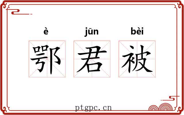 鄂君被 鄂君被