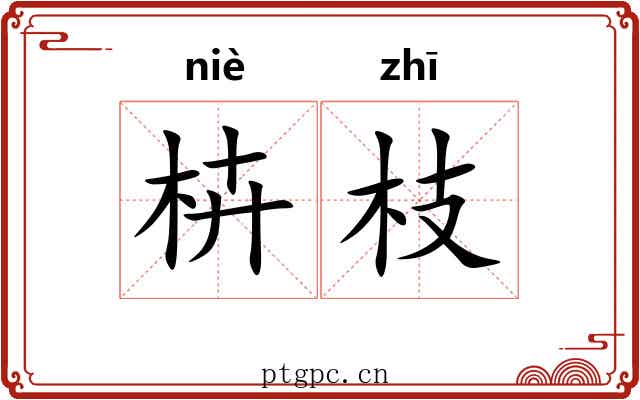 枿枝