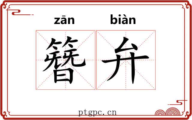 簪弁