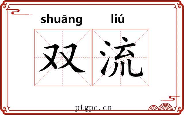 双流 双流