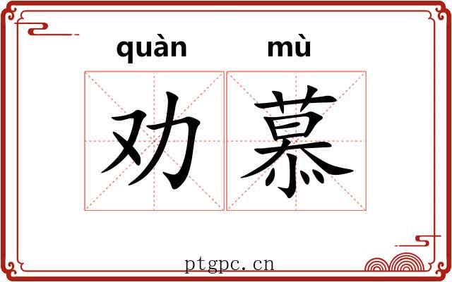 劝慕