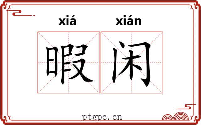 暇闲
