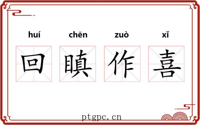 回瞋作喜 回瞋作喜