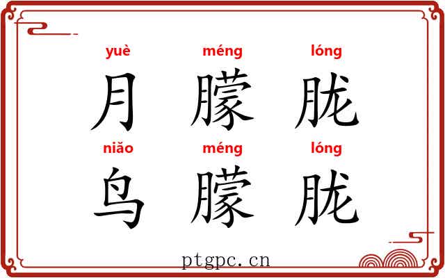 月朦胧,鸟朦胧 月朦胧,鸟朦胧