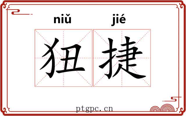 狃捷