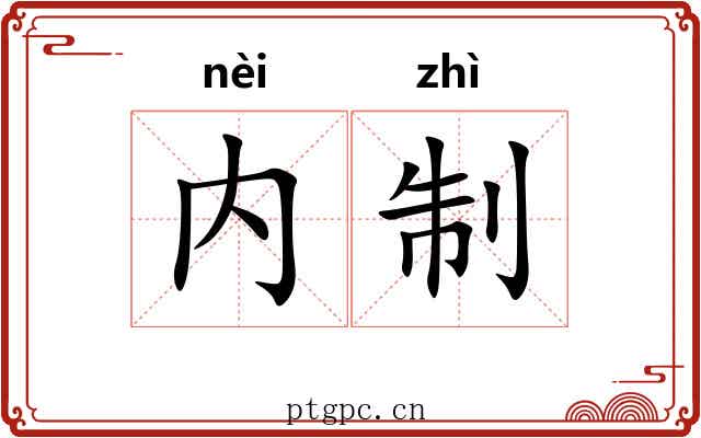 内制 内制