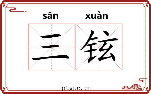 三铉
