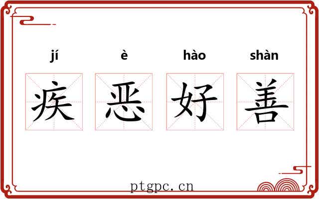 疾恶好善 疾恶好善