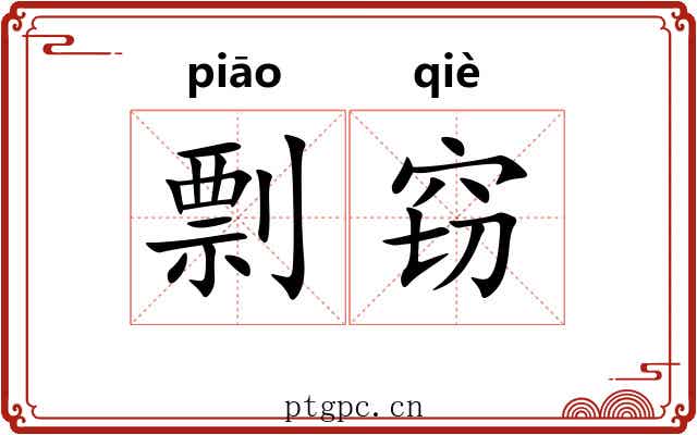 剽窃 剽窃