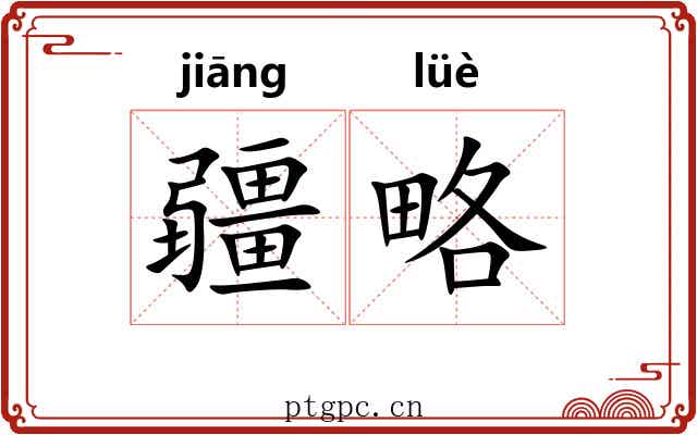 疆略