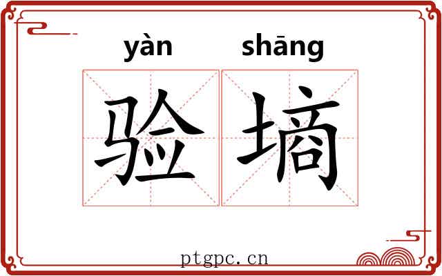 验墒