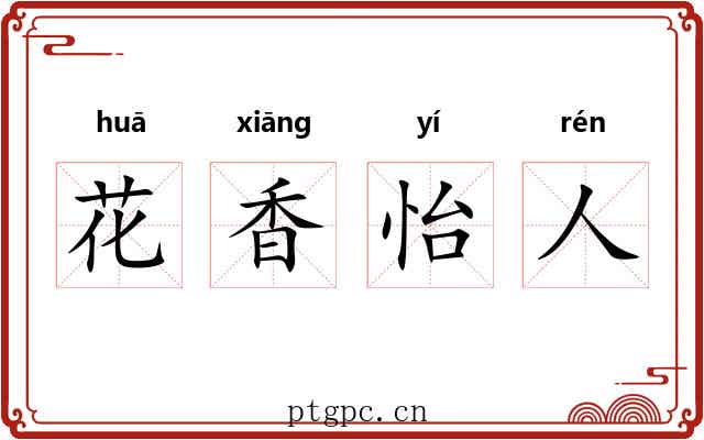花香怡人 花香怡人