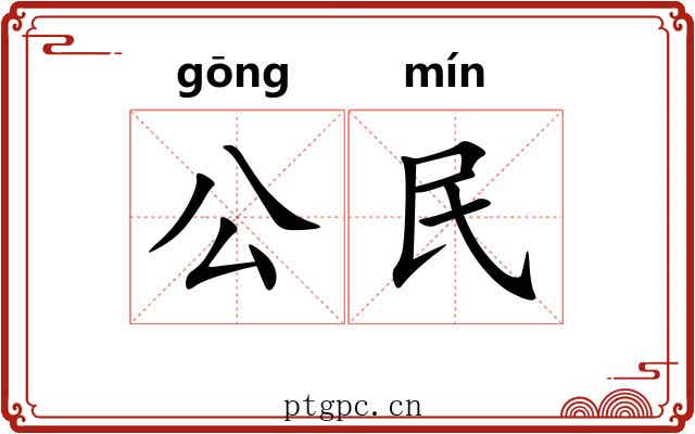 公民 公民