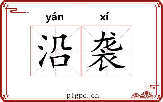 沿袭