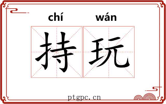 持玩