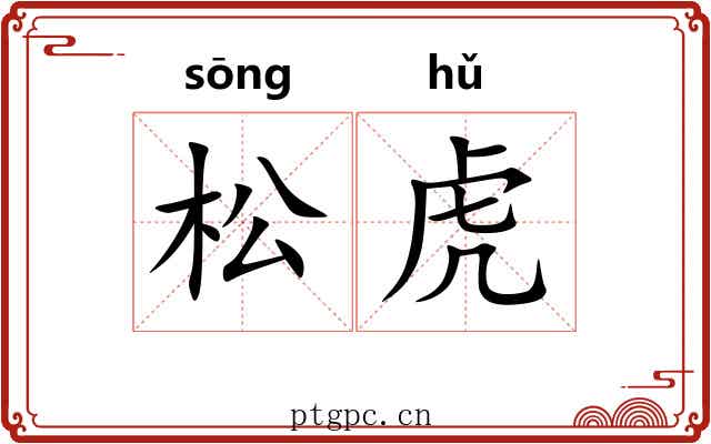 松虎 松虎