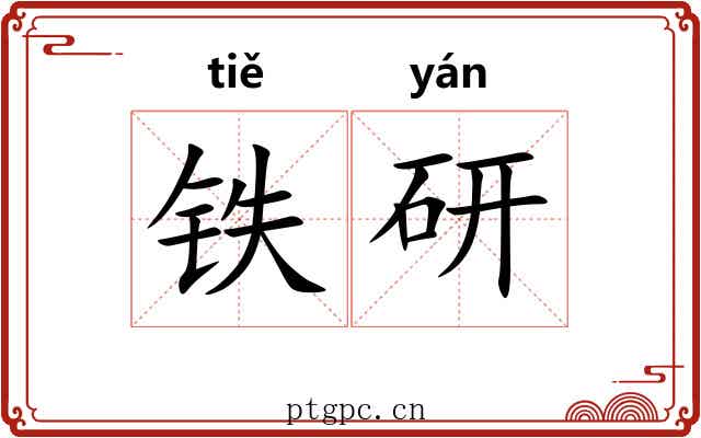 铁研 铁研